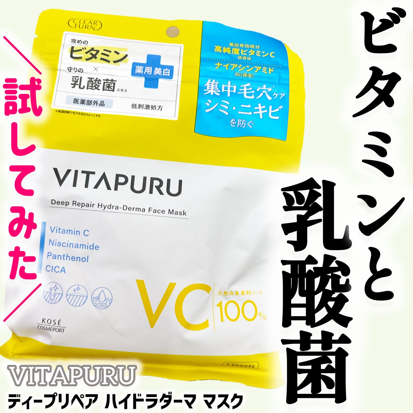 クリアターン ビタプル ディープリペア ハイドラダーマ マスク/クリアターン/シートマスク・パックを使ったクチコミ(1枚目)