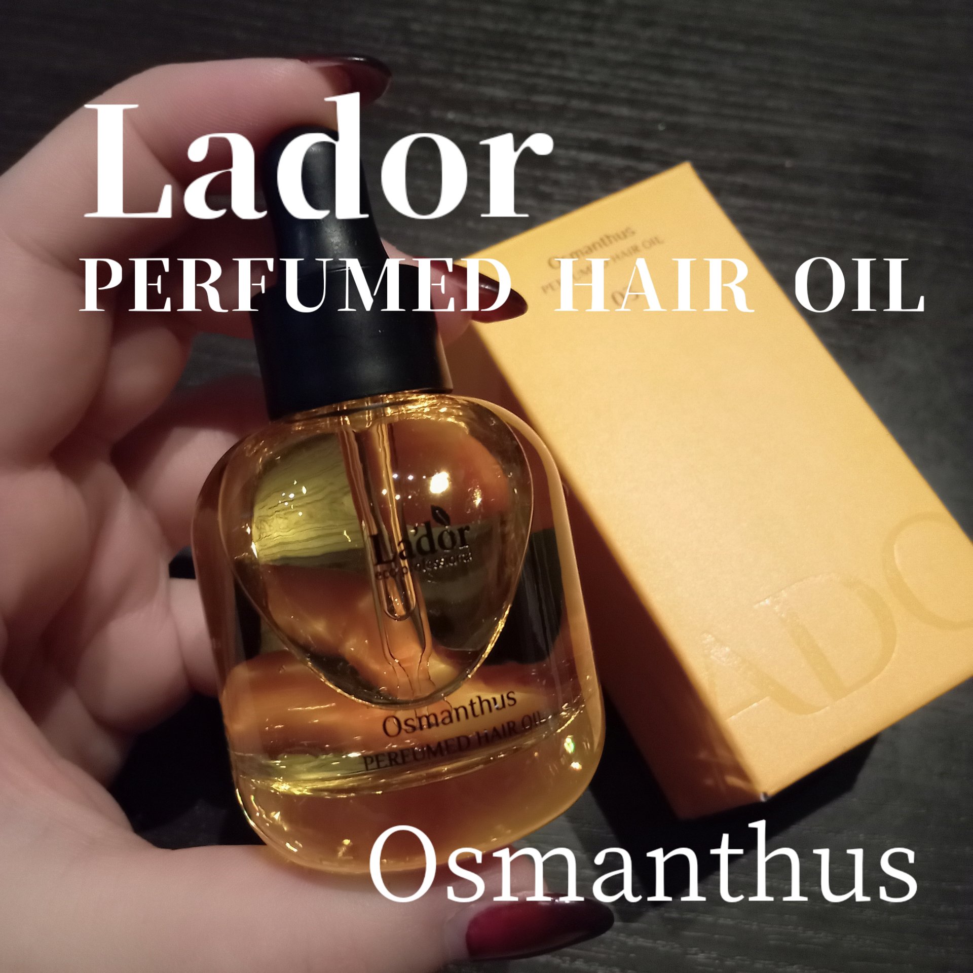 パフュームヘアオイル オスマンサス/La'dor/ヘアオイルを使ったクチコミ（1枚目）