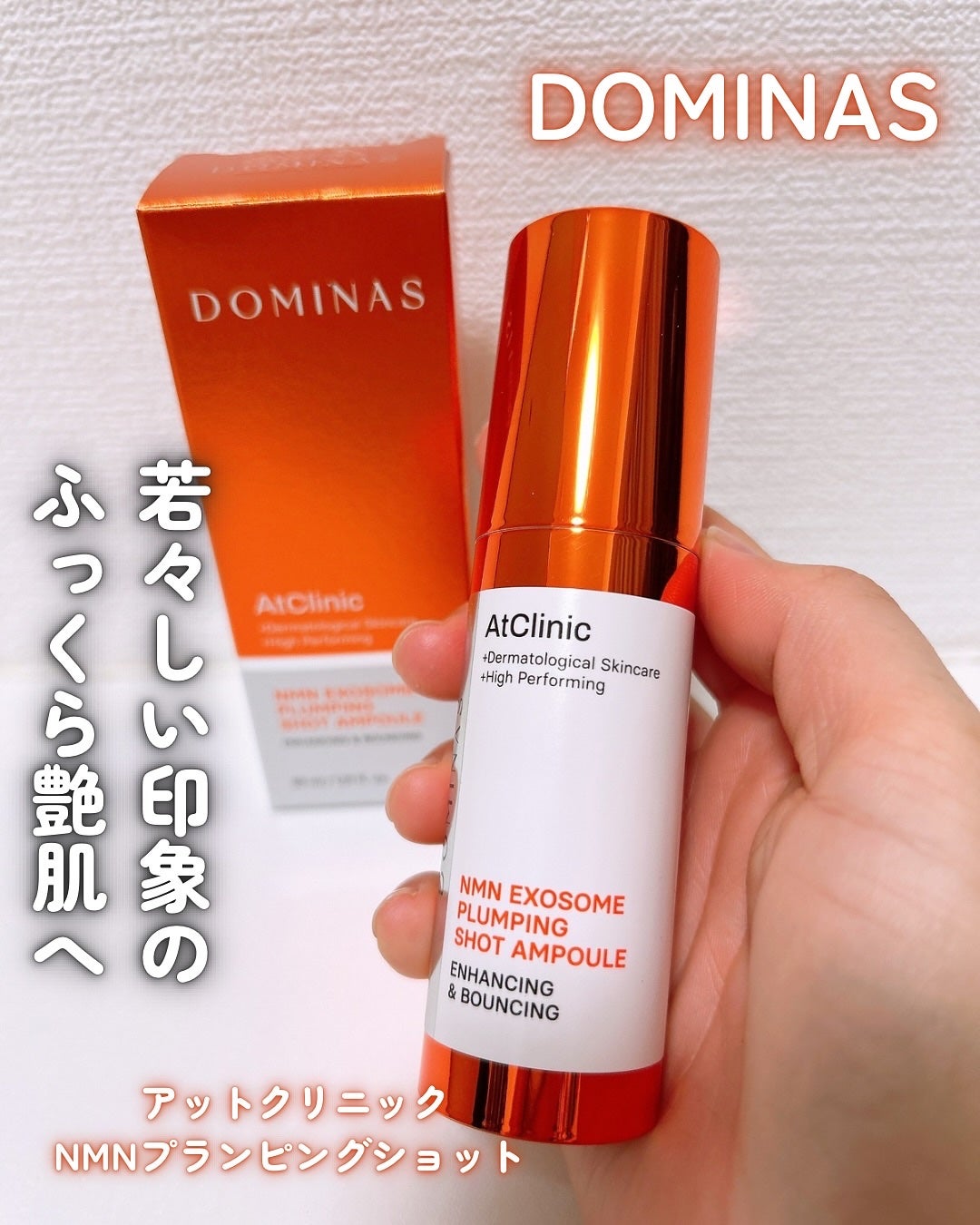 アットクリニック プランピングショット/DOMINAS/美容液を使ったクチコミ(1枚目)