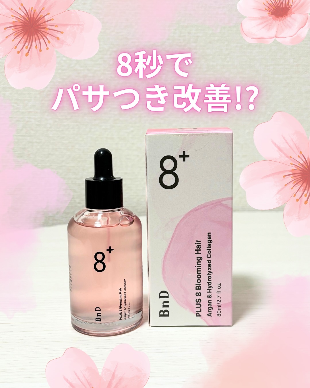 8+ブルーミングヘアオイル　ナチュラルフローラルの香り/BnD/ヘアオイルを使ったクチコミ（1枚目）