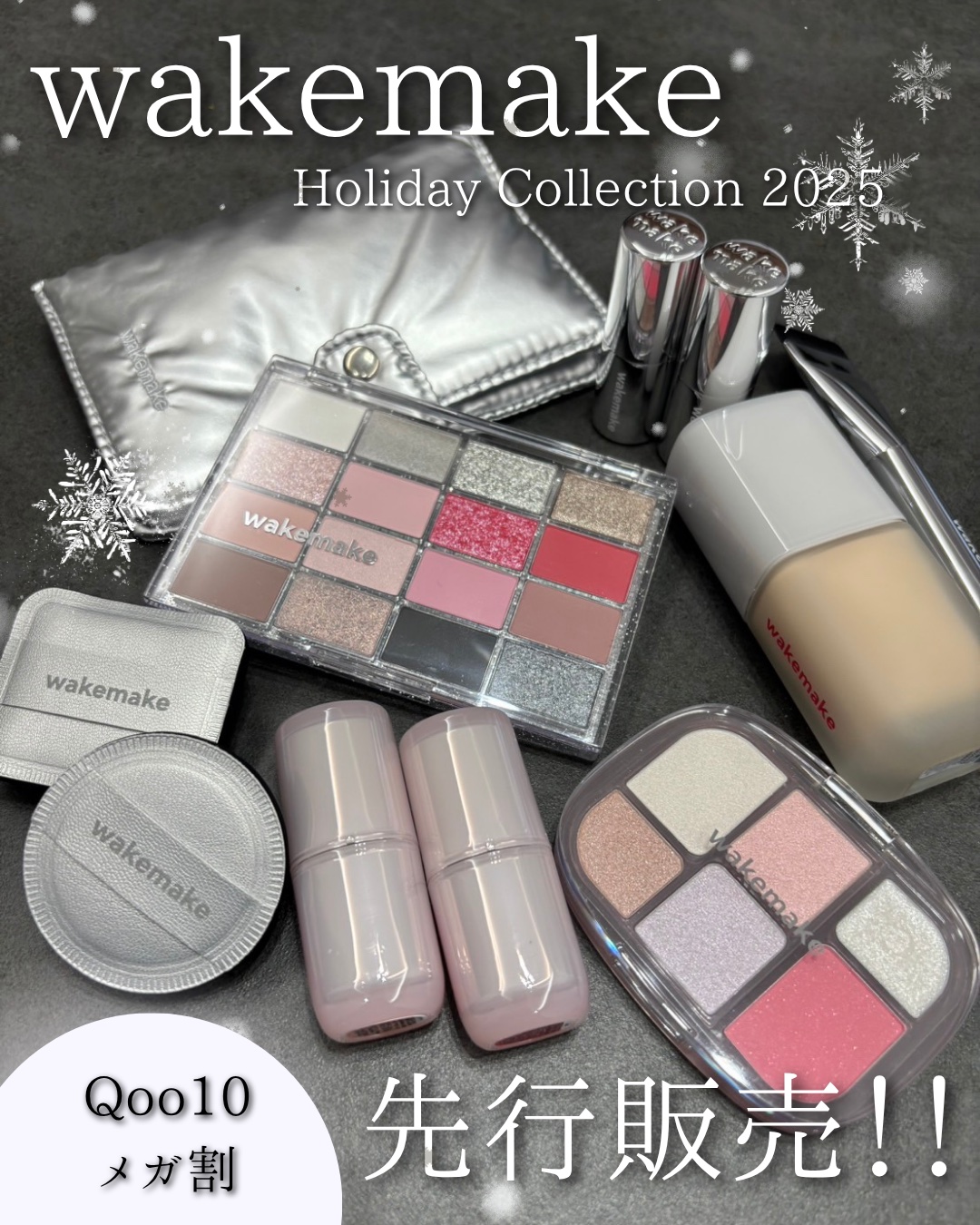 📢Qoo10メガ割 先行発売💥
今年のホリデーは【WAKEMAKE】から✨
Kアイドル御用達メイクショップでも
話題の名品が勢ぞろい🎄

💎シームレスウェアファンデーション〈21Nバニラ〉
薄づきなのに毛穴・くすみ・小じわを
しっか