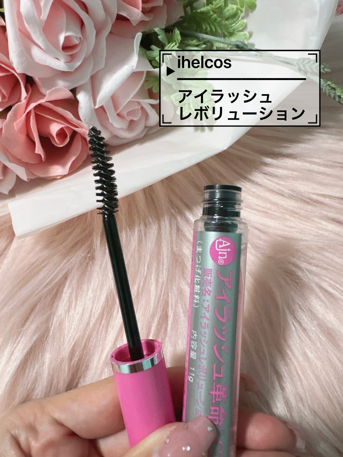 アイラッシュレボリューション クリアー/ihelcos/マスカラ下地を使ったクチコミ(1枚目)