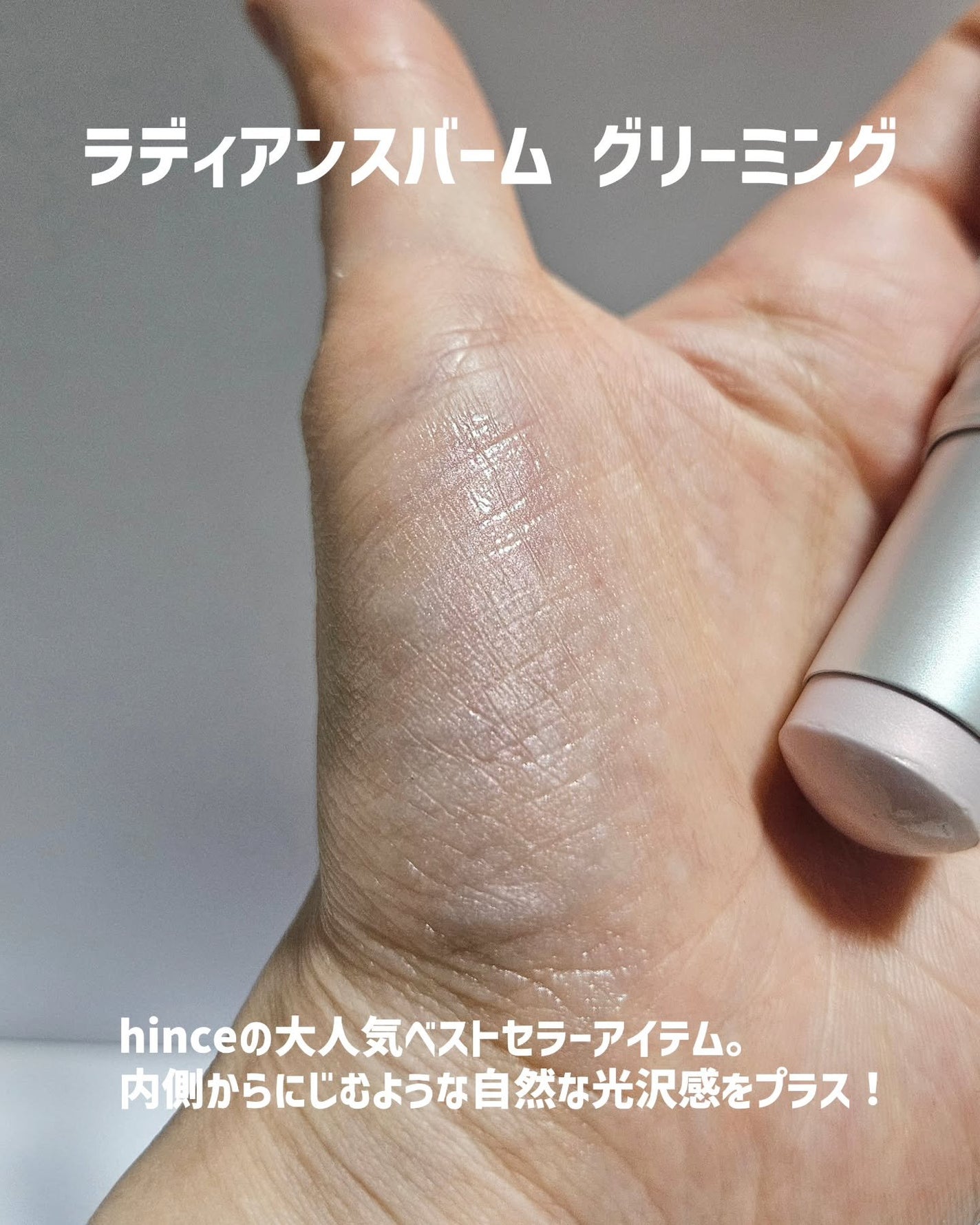 トゥルーディメンションラディアンスバーム/hince/スティックハイライトを使ったクチコミ(3枚目)