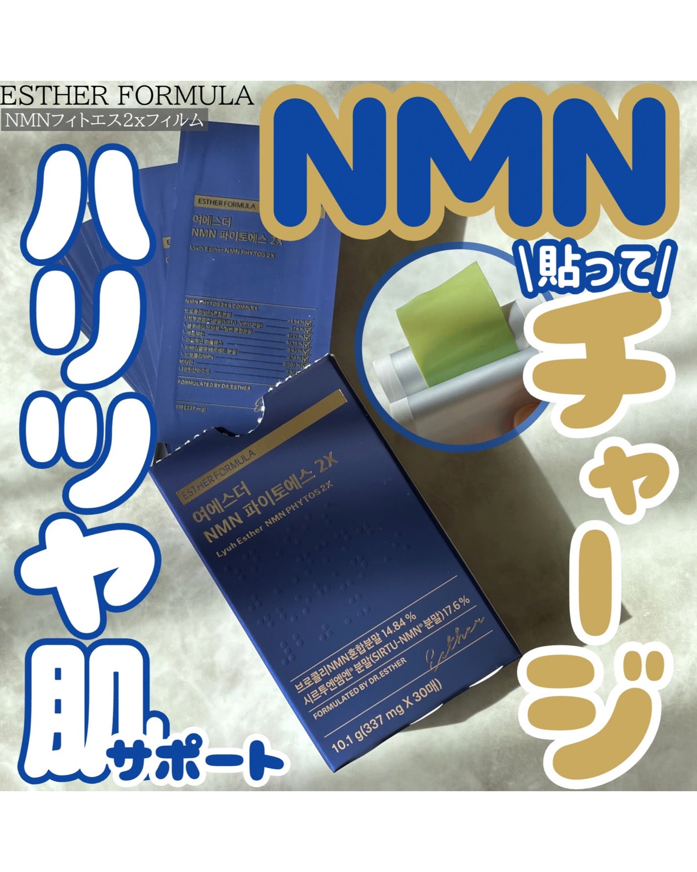 ヨエスター植物性NMNフィトエス2Xフィルム/ESTHER FORMULA/美容サプリメントを使ったクチコミ(1枚目)