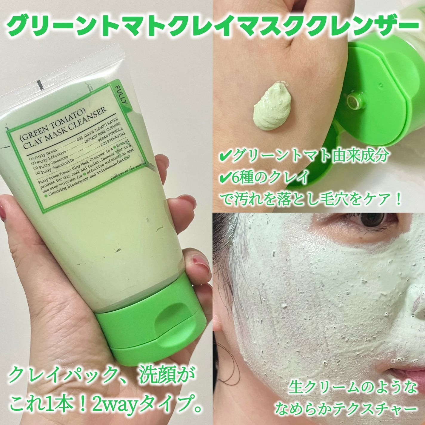 グリーントマトクレイマスククレンザー/FULLY/洗い流すパック・マスクを使ったクチコミ(2枚目)