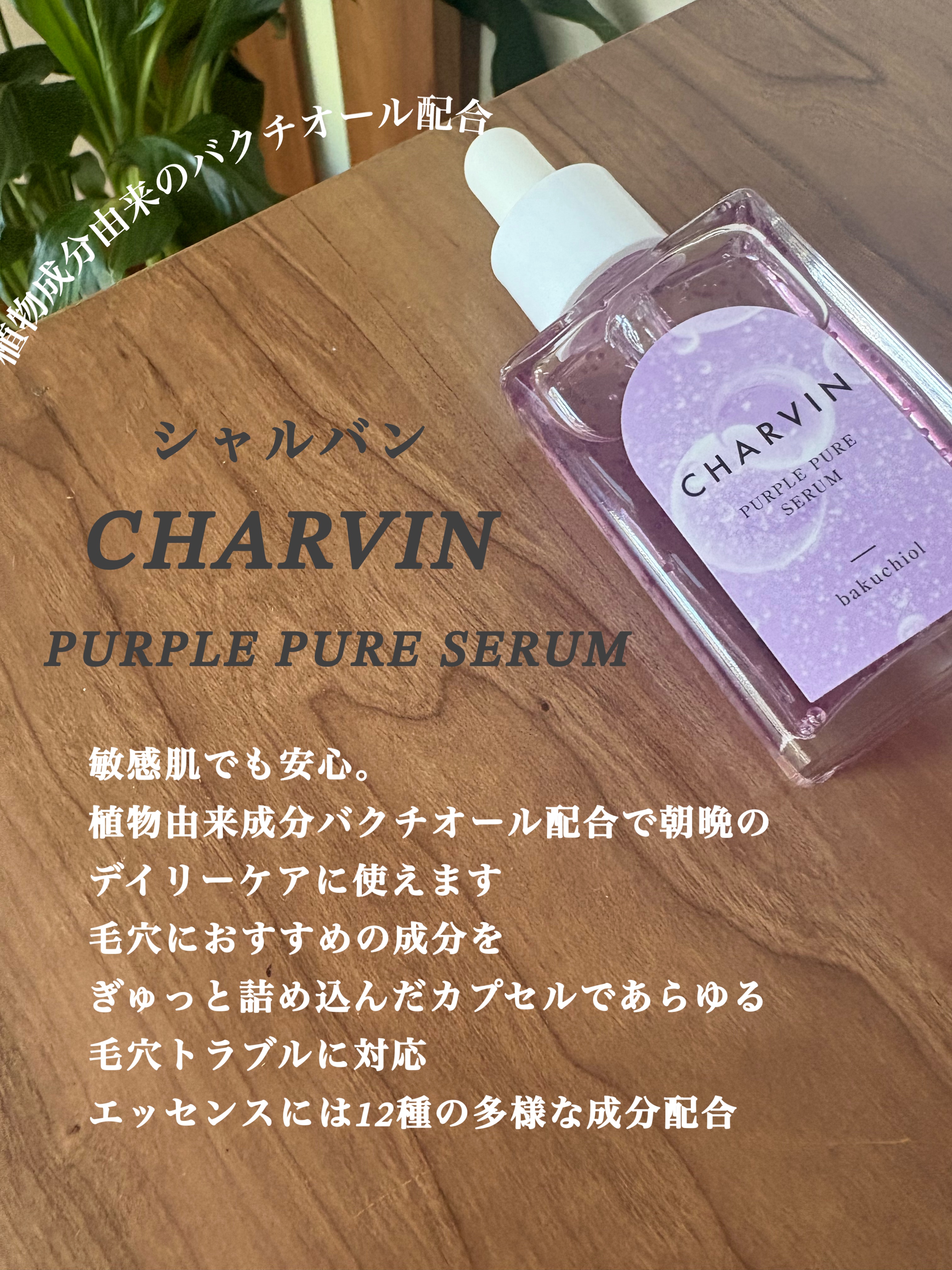 PURPLE PURE SERUM/CHARVIN/美容液を使ったクチコミ（2枚目）