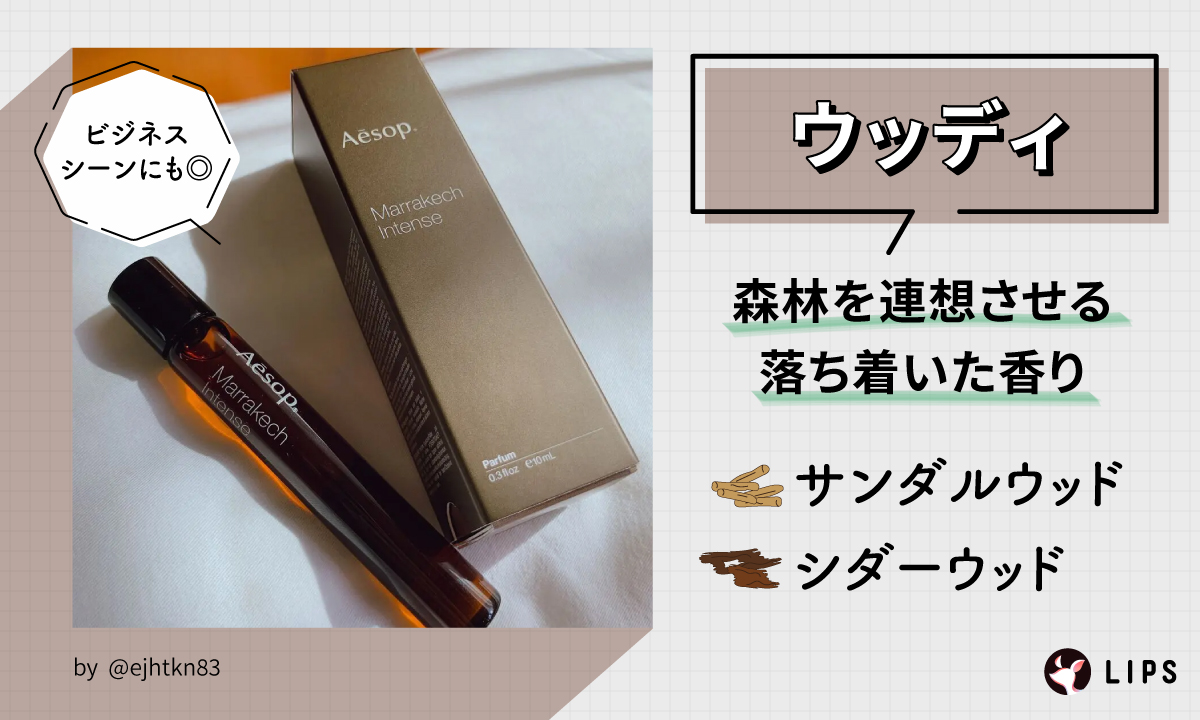 ウッディはサンダルウッド・シダーウッドなど森林を連想させる落ち着いた香り。