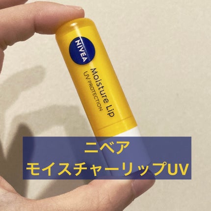 モイスチャーリップ UV/ニベア/リップクリームを使ったクチコミ(1枚目)