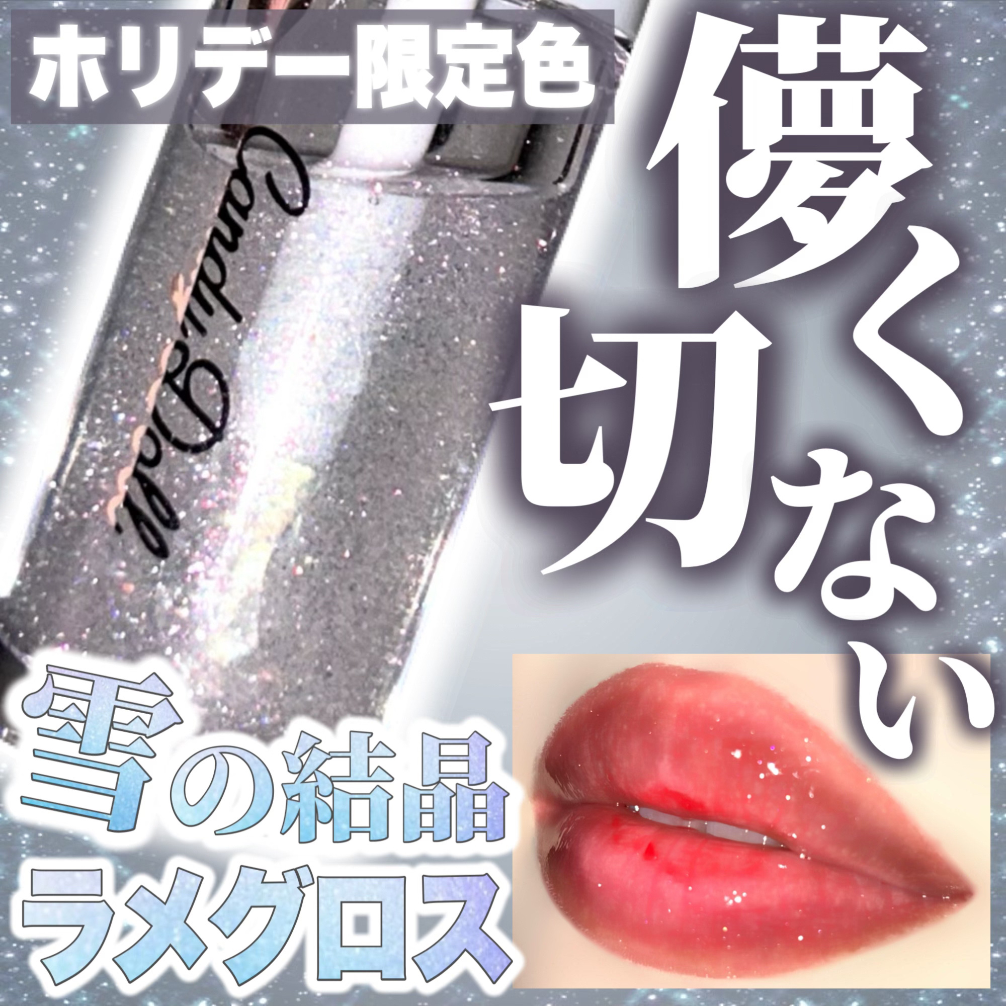 ＼イルミネーション級ちゅるリップ💋💎／

CandyDollの大人気アイテム
「トリートメントケアグロス」に、
この冬だけの特別な限定カラーが登場✨
まるで雪の結晶のように
美しく、儚い唇に…💋❄️


💟CandyDoll
　トリ