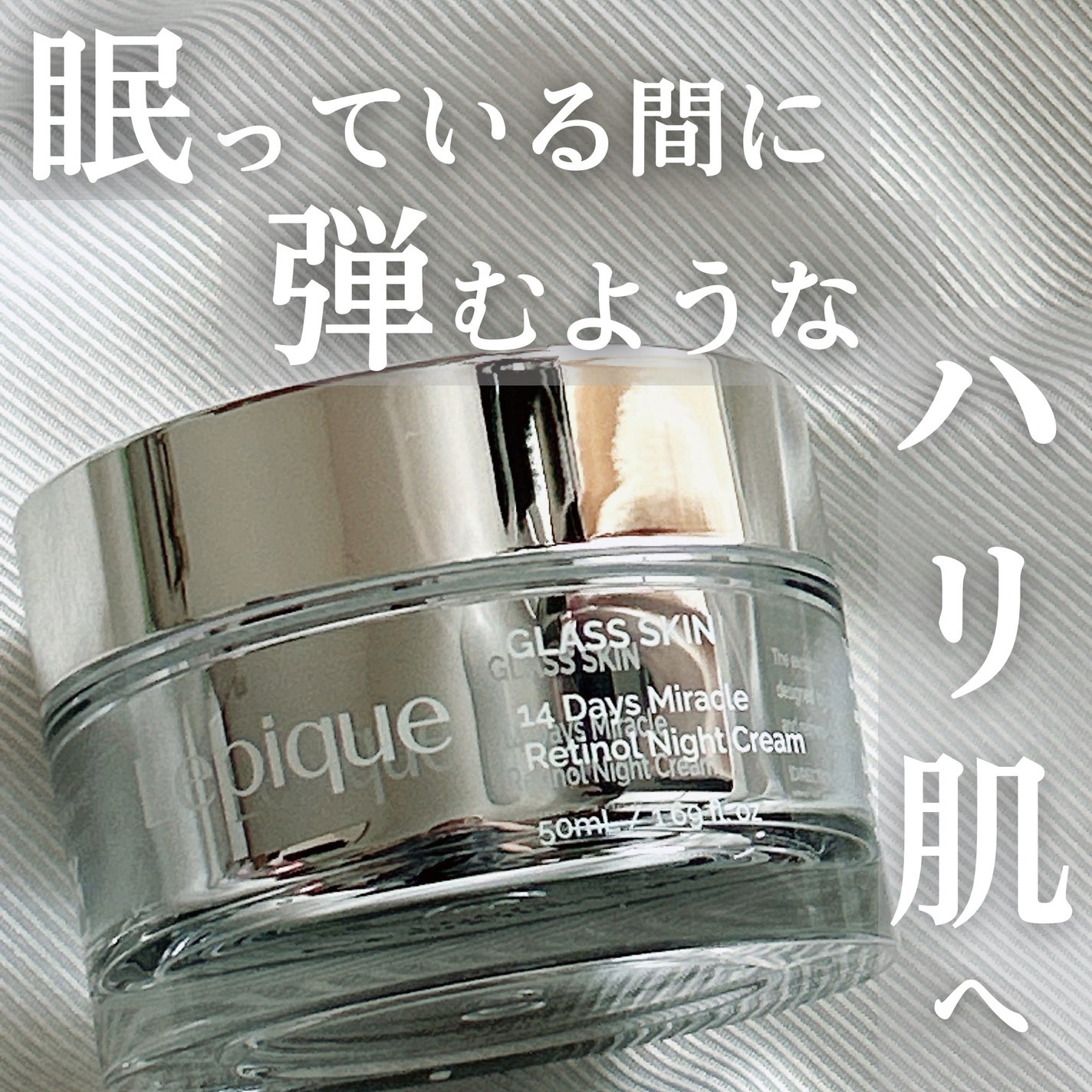 レチノール ナイトクリーム/Lepique/フェイスクリームを使ったクチコミ(1枚目)