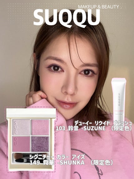 SUQQU メイクアップ キット 舜華/SUQQU/メイクアップキットを使ったクチコミ(1枚目)