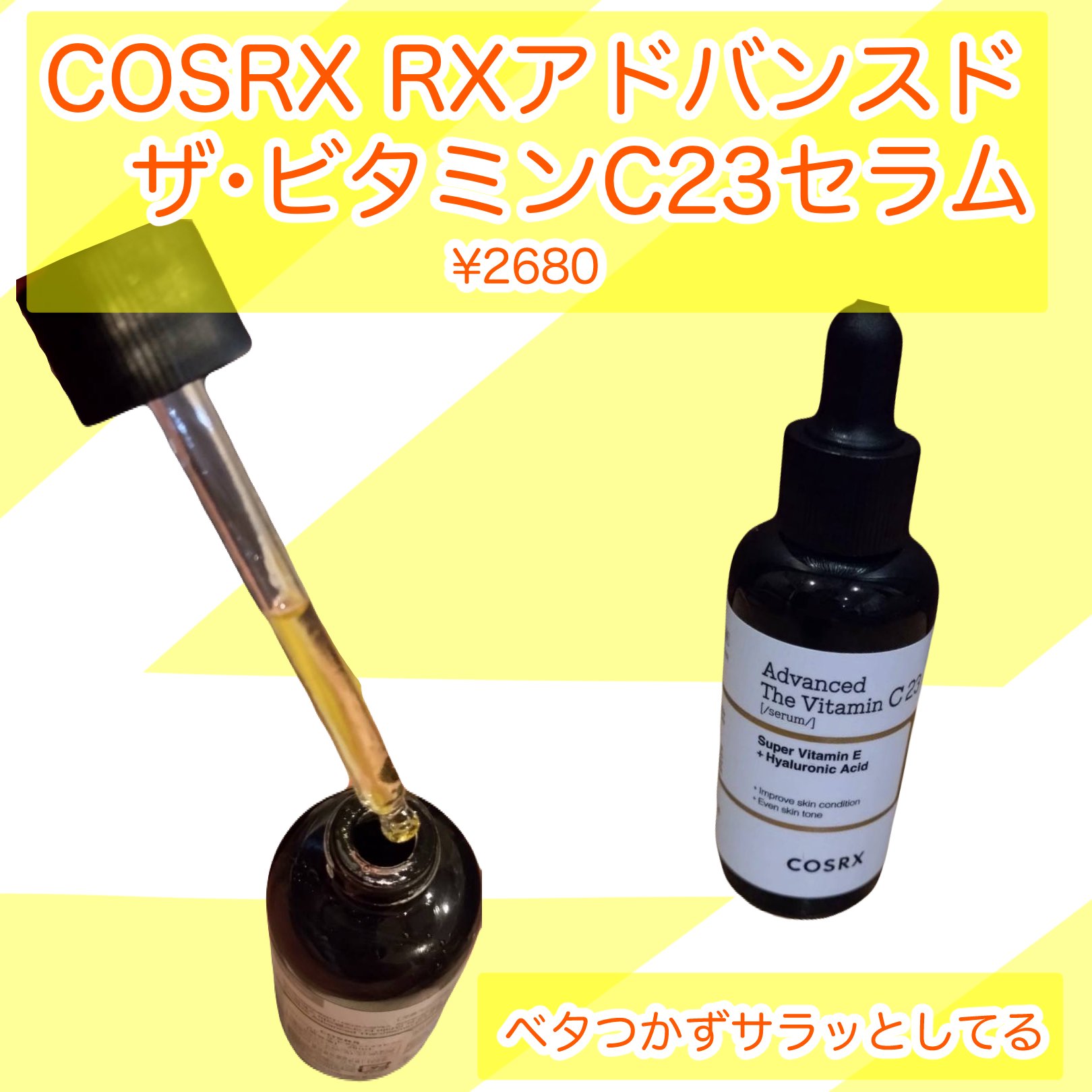 RXアドバンスド ザ・ビタミンC23セラム/COSRX/美容液を使ったクチコミ（1枚目）
