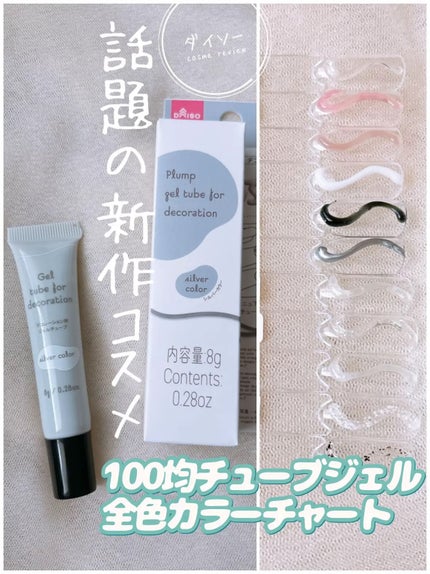 3Dチューブジェル/DAISO/ジェルネイルを使ったクチコミ(1枚目)