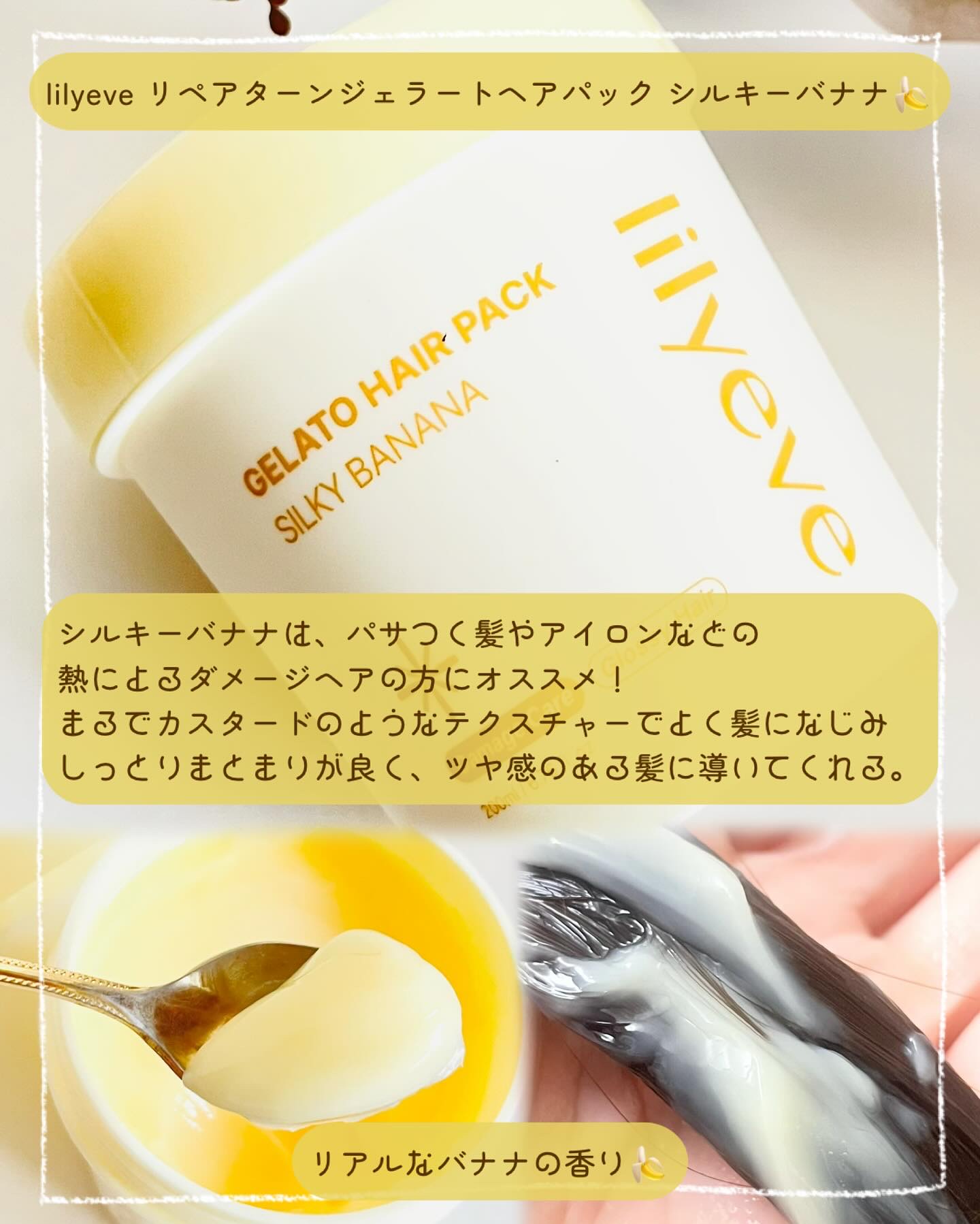 リペアターンジェラートヘアパック シルキーバナナ/リリーイブ/洗い流すヘアトリートメントを使ったクチコミ（3枚目）