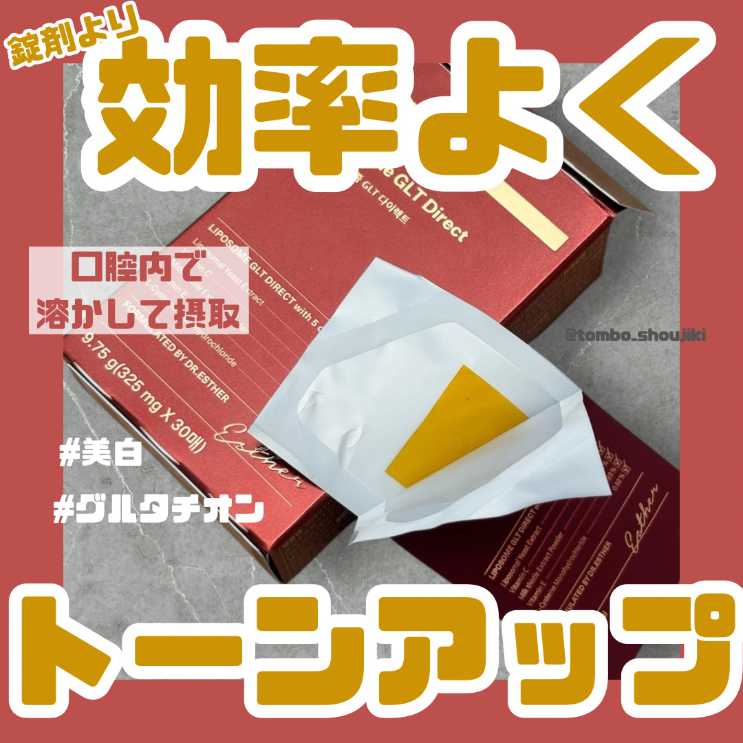 ヨエスター リポソーム GLT ダイレクト/ESTHER FORMULA/美容サプリメントを使ったクチコミ（1枚目）