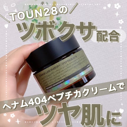 へナム404ペプタシカクリーム/TOUN28/フェイスクリームを使ったクチコミ(1枚目)