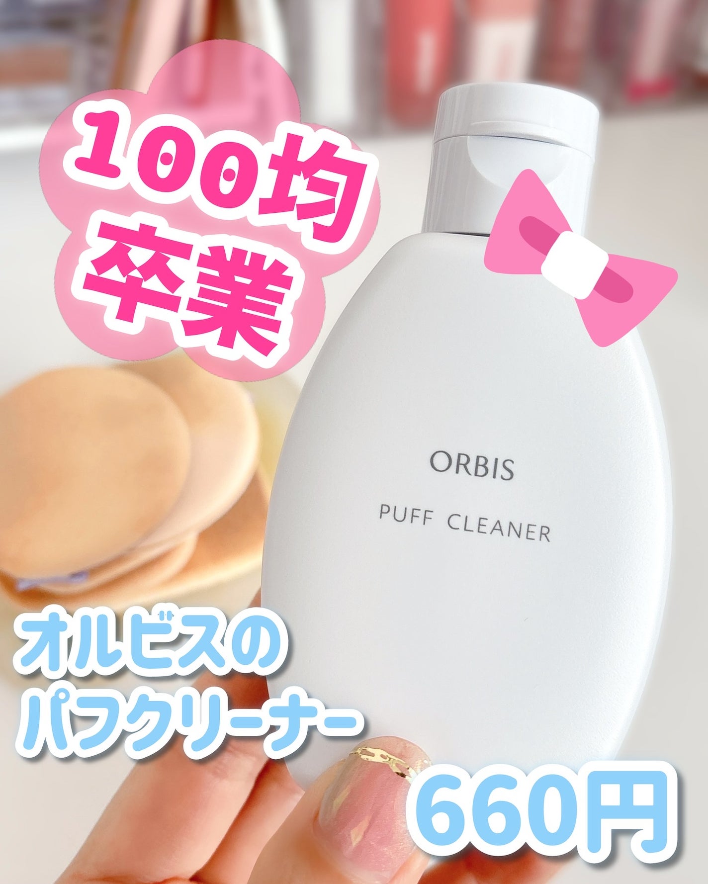パフクリーナー/オルビス/その他化粧小物を使ったクチコミ(1枚目)