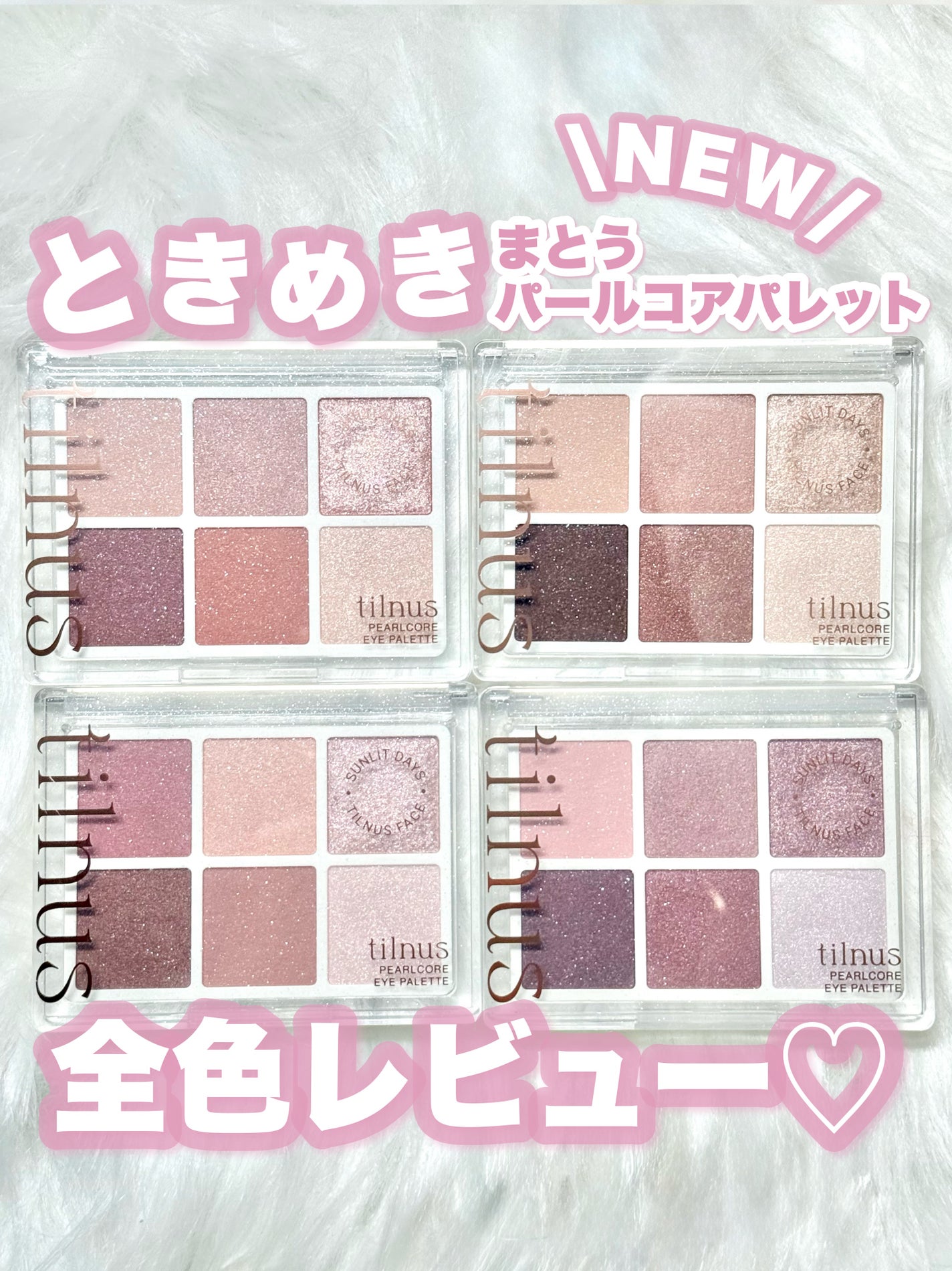 ティルナス パールコア アイパレット/tilnus/アイシャドウパレットを使ったクチコミ(1枚目)