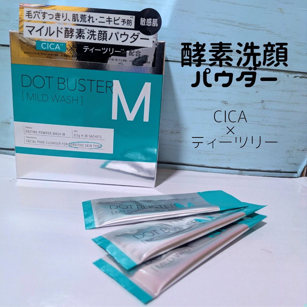 ドットバスター 酵素洗顔パウダー マイルド/ドットバスター/洗顔パウダーを使ったクチコミ（1枚目）