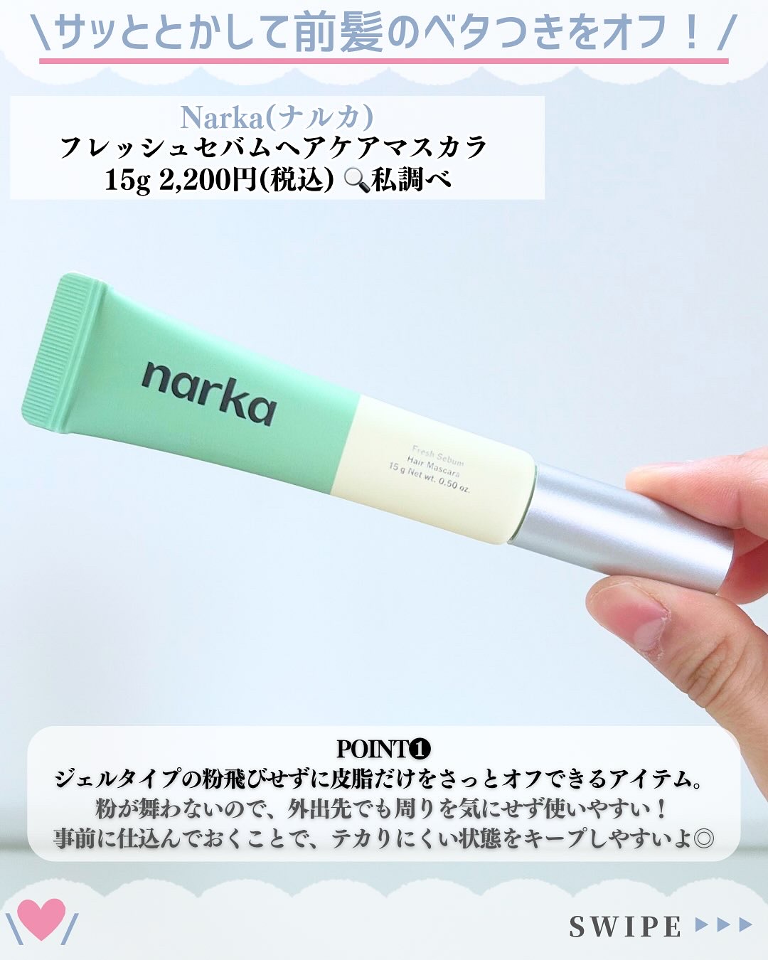 フレッシュセバムヘアマスカラ/narka/その他スタイリングを使ったクチコミ（2枚目）