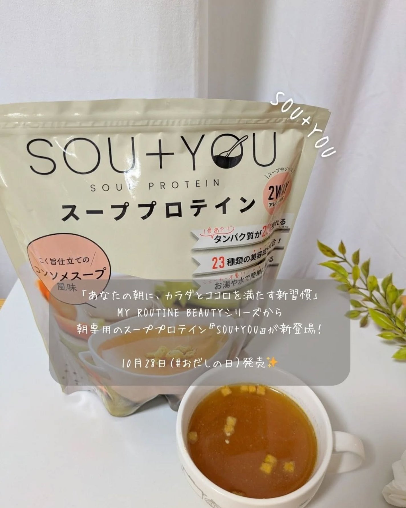 あこ on LIPS 「忙しい朝でも、ほっとできる一杯🥣『SOU+YOU』スーププロテ..」(1枚目)