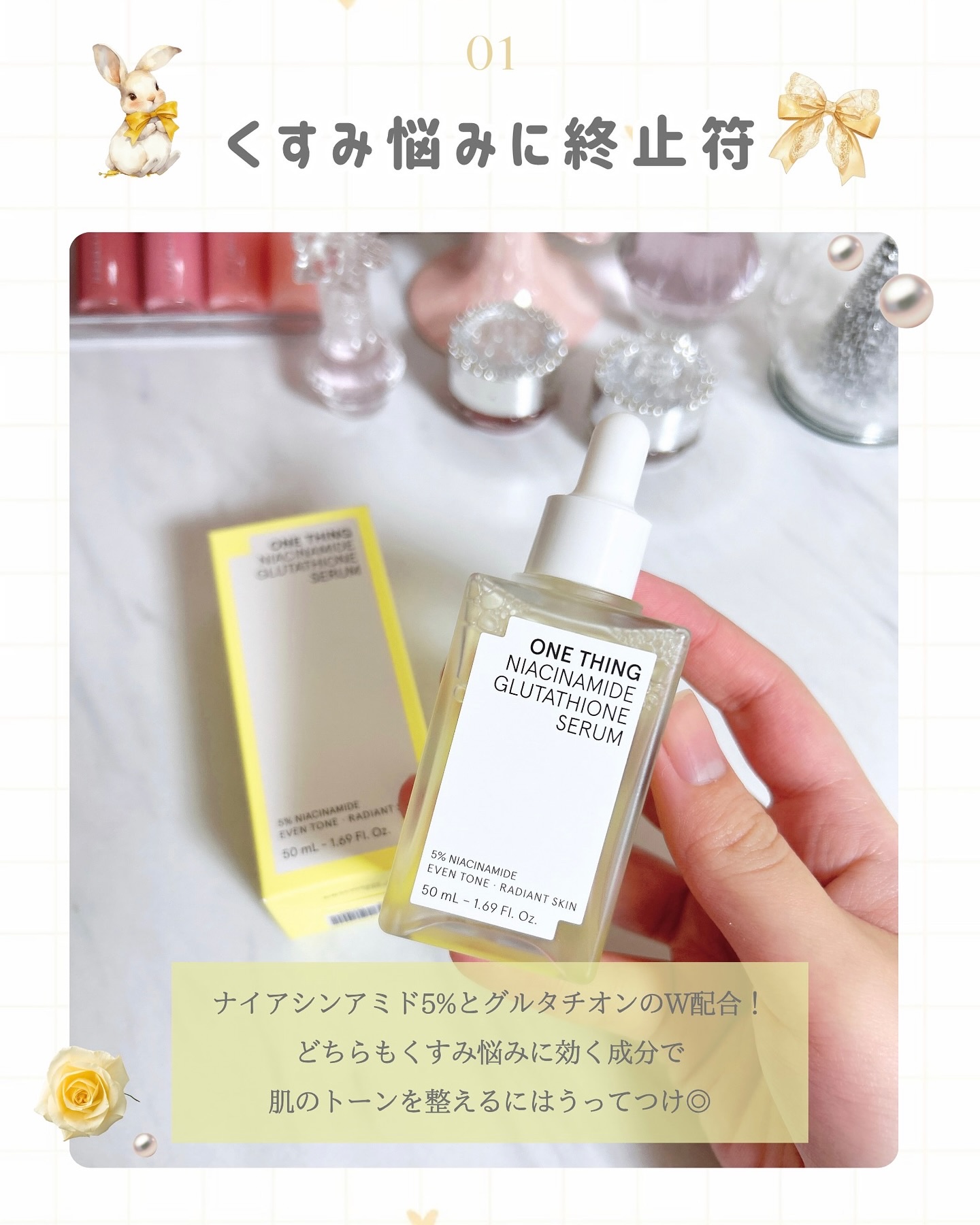 ナイアシンアミドグルタチオンセラム/ONE THING/美容液を使ったクチコミ（2枚目）