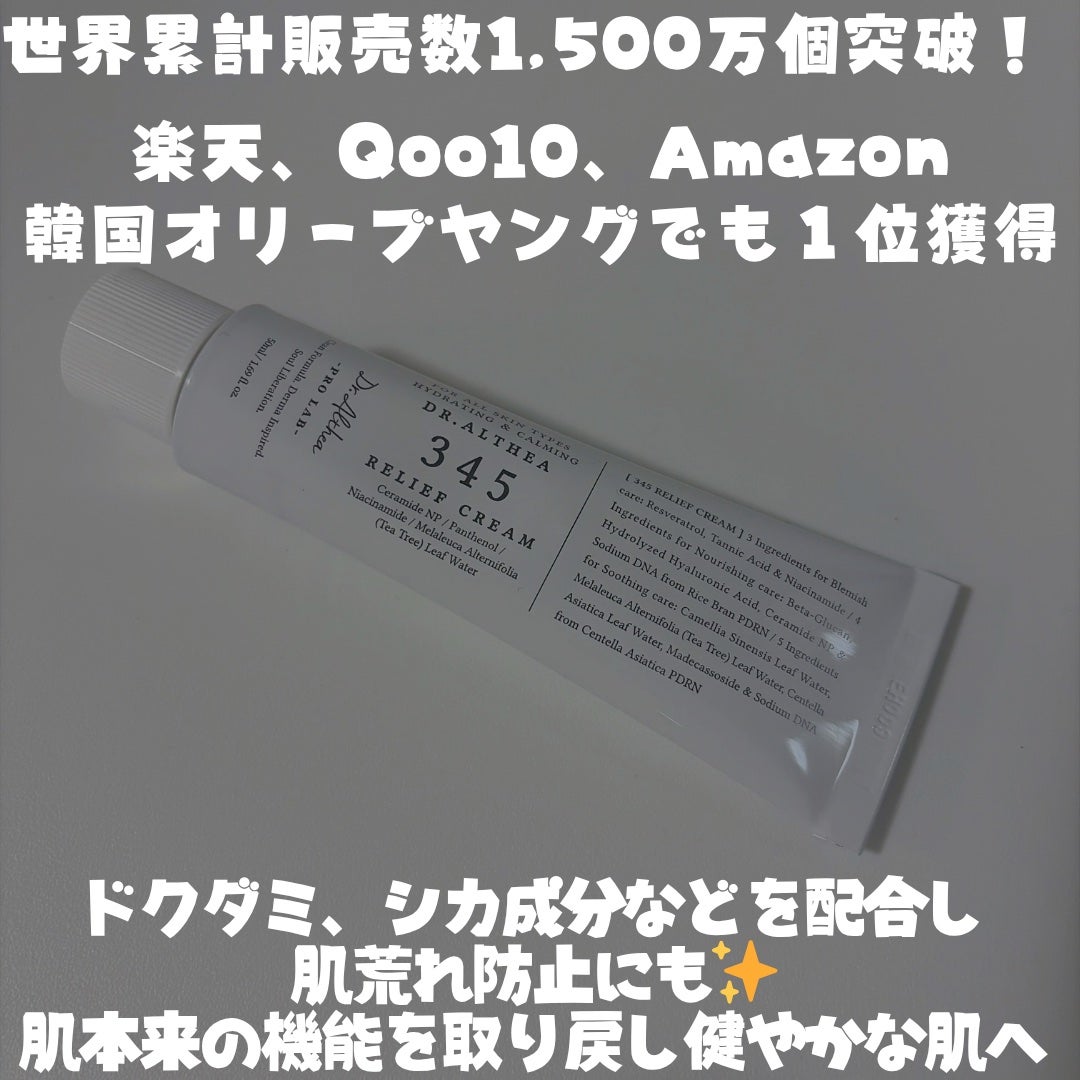 345リリーフクリーム/Dr.Althea/フェイスクリームを使ったクチコミ(3枚目)