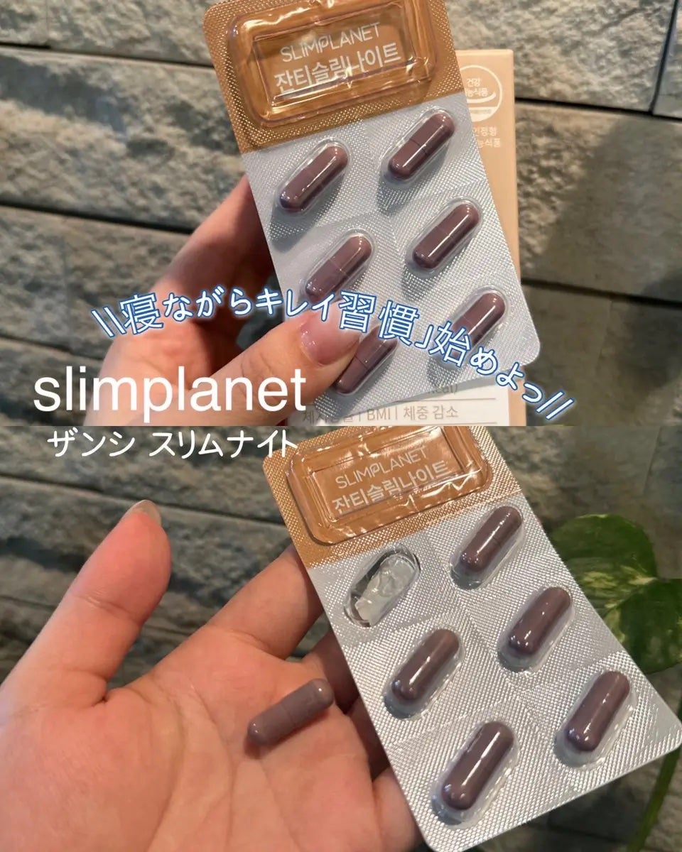 ザンシスリムナイト/SLIMPLANET/ボディサプリメントを使ったクチコミ(1枚目)