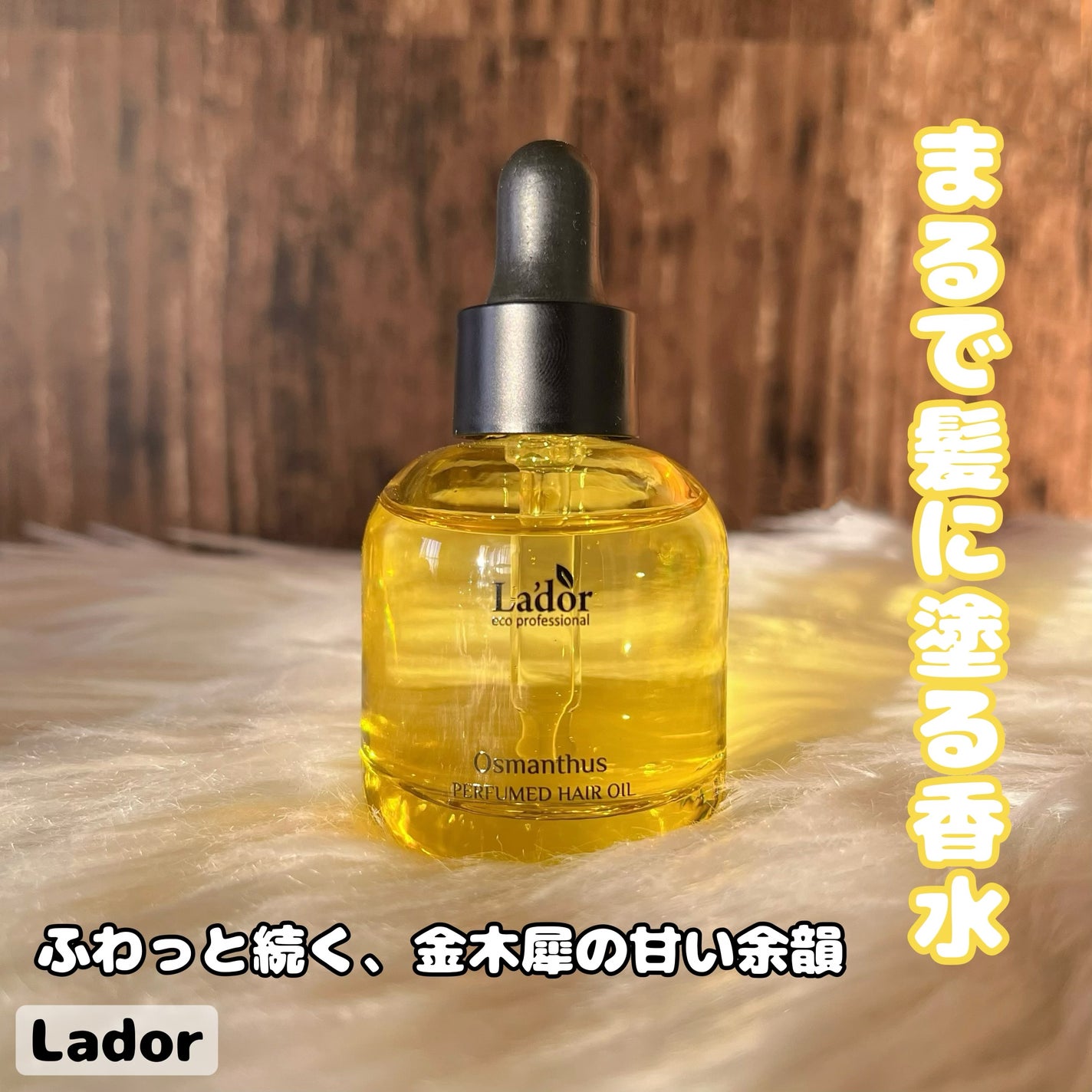 パフュームヘアオイル オスマンサス/La'dor/ヘアオイルを使ったクチコミ(1枚目)