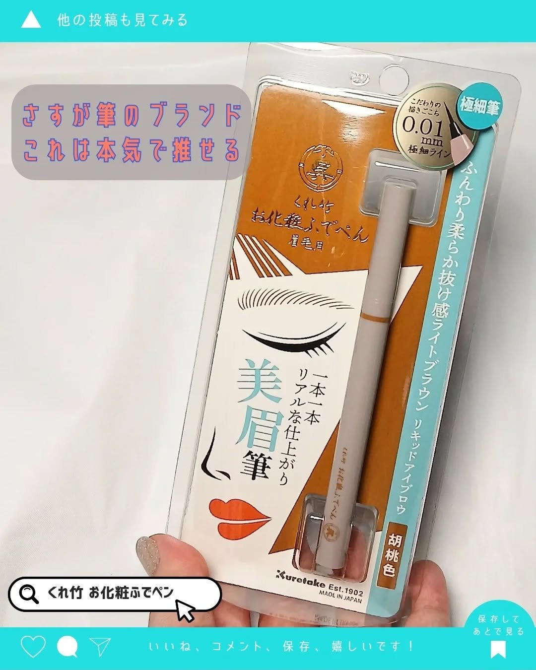 くれ竹 お化粧ふでぺん 眉毛用 毛筆極細/くれ竹 /リキッドアイブロウを使ったクチコミ(5枚目)