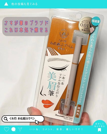 くれ竹 お化粧ふでぺん 眉毛用 毛筆極細/くれ竹 /リキッドアイブロウを使ったクチコミ(5枚目)