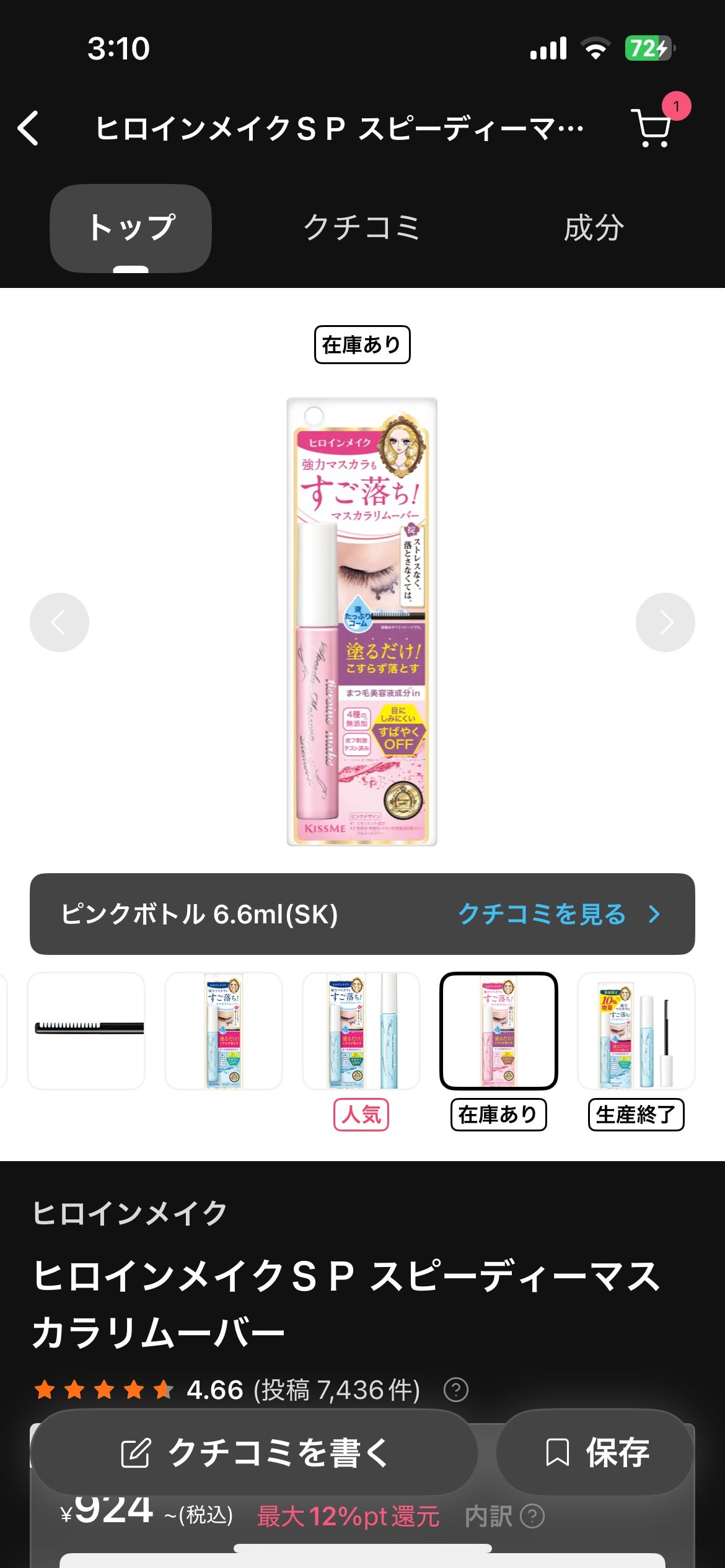 ヒロインメイクSP スピーディーマスカラリムーバー/ヒロインメイク/ポイントメイクリムーバーを使ったクチコミ(1枚目)