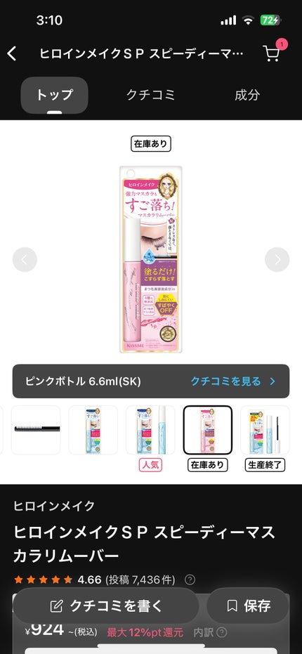 ヒロインメイクSP スピーディーマスカラリムーバー/ヒロインメイク/ポイントメイクリムーバーを使ったクチコミ(1枚目)