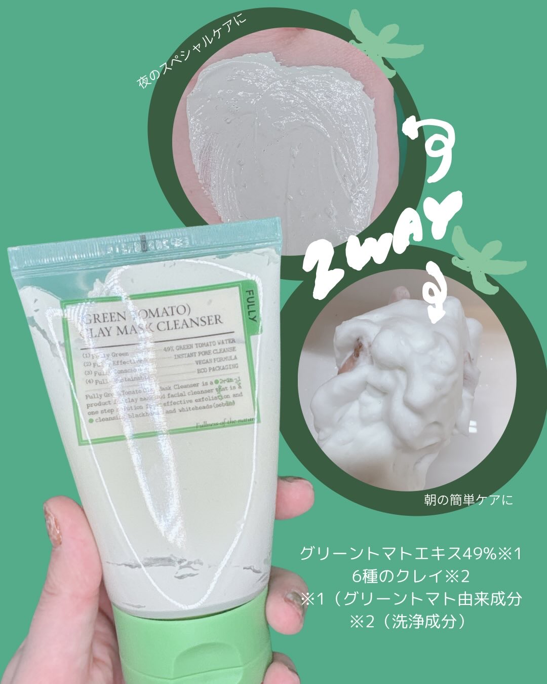 グリーントマトクレイマスククレンザー/FULLY/洗い流すパック・マスクを使ったクチコミ（2枚目）