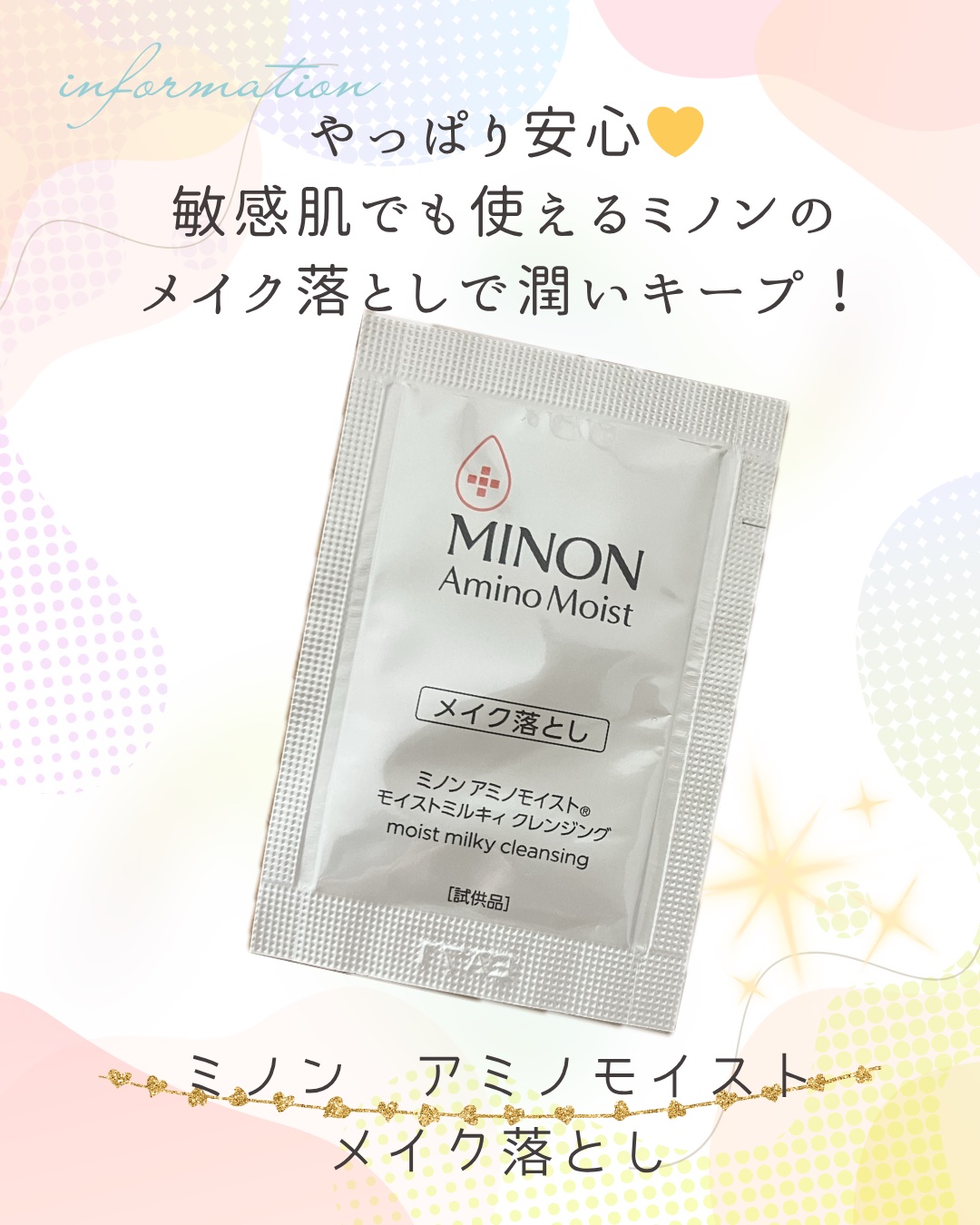 ミノン アミノモイスト モイストミルキィ クレンジング/ミノン/ミルククレンジングを使ったクチコミ（1枚目）