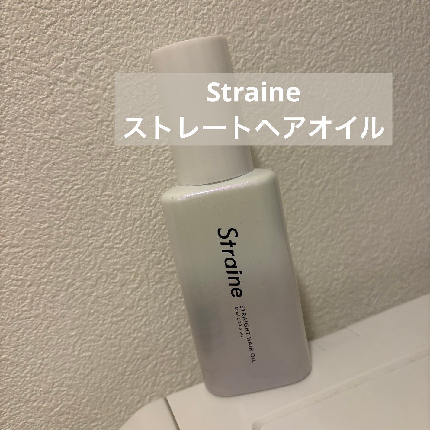 ストレートヘアオイル/Straine/ヘアオイルを使ったクチコミ(1枚目)