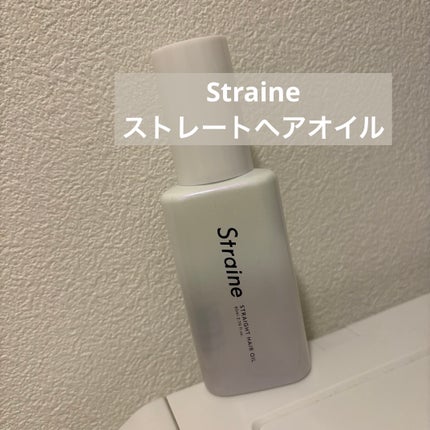 ストレートヘアオイル/Straine/ヘアオイルを使ったクチコミ(1枚目)