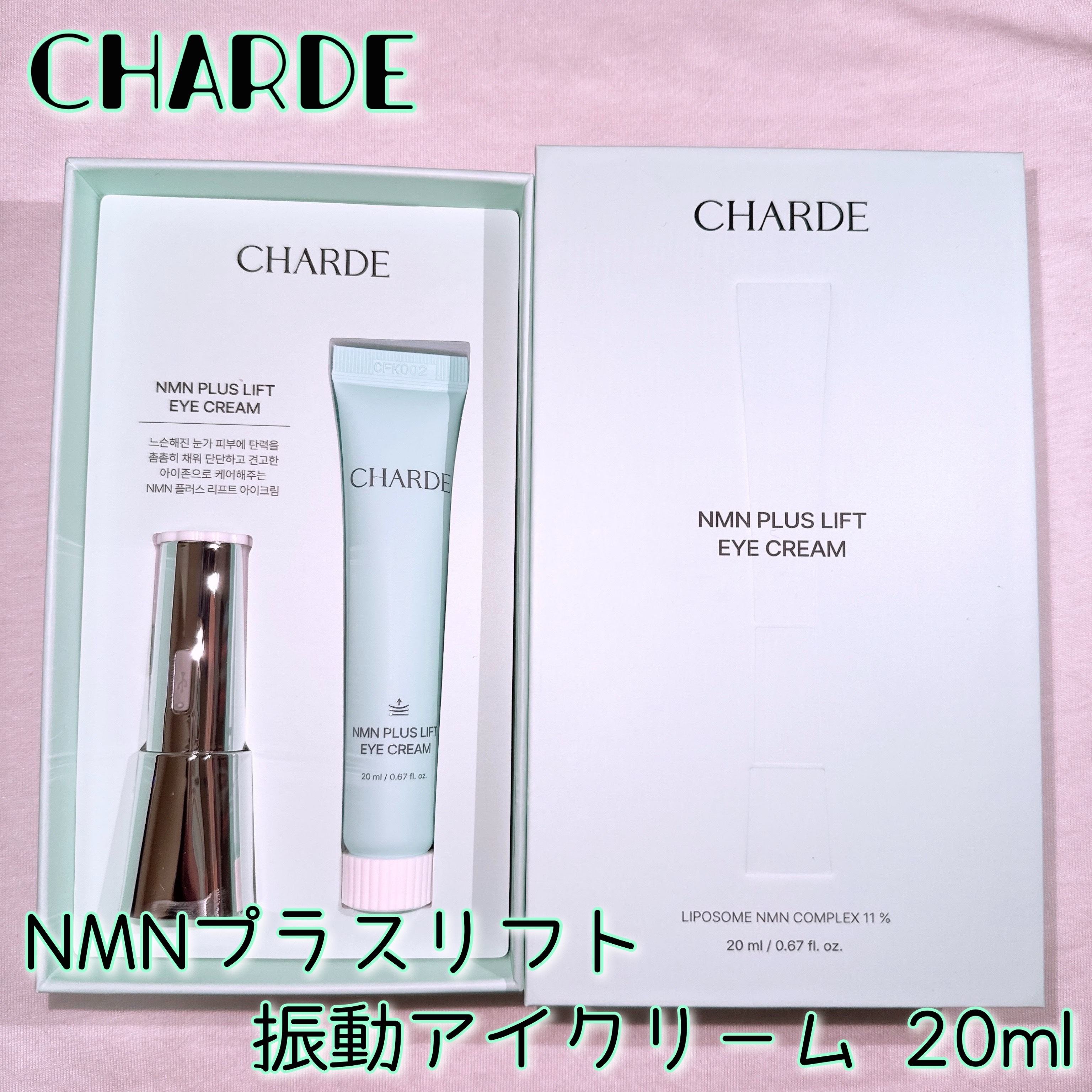 NMNプラスリフトアイクリーム/CHARDE/アイケア・アイクリームを使ったクチコミ（2枚目）