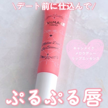 メロウデューリップエッセンス/キャンメイク/リップケアを使ったクチコミ(1枚目)