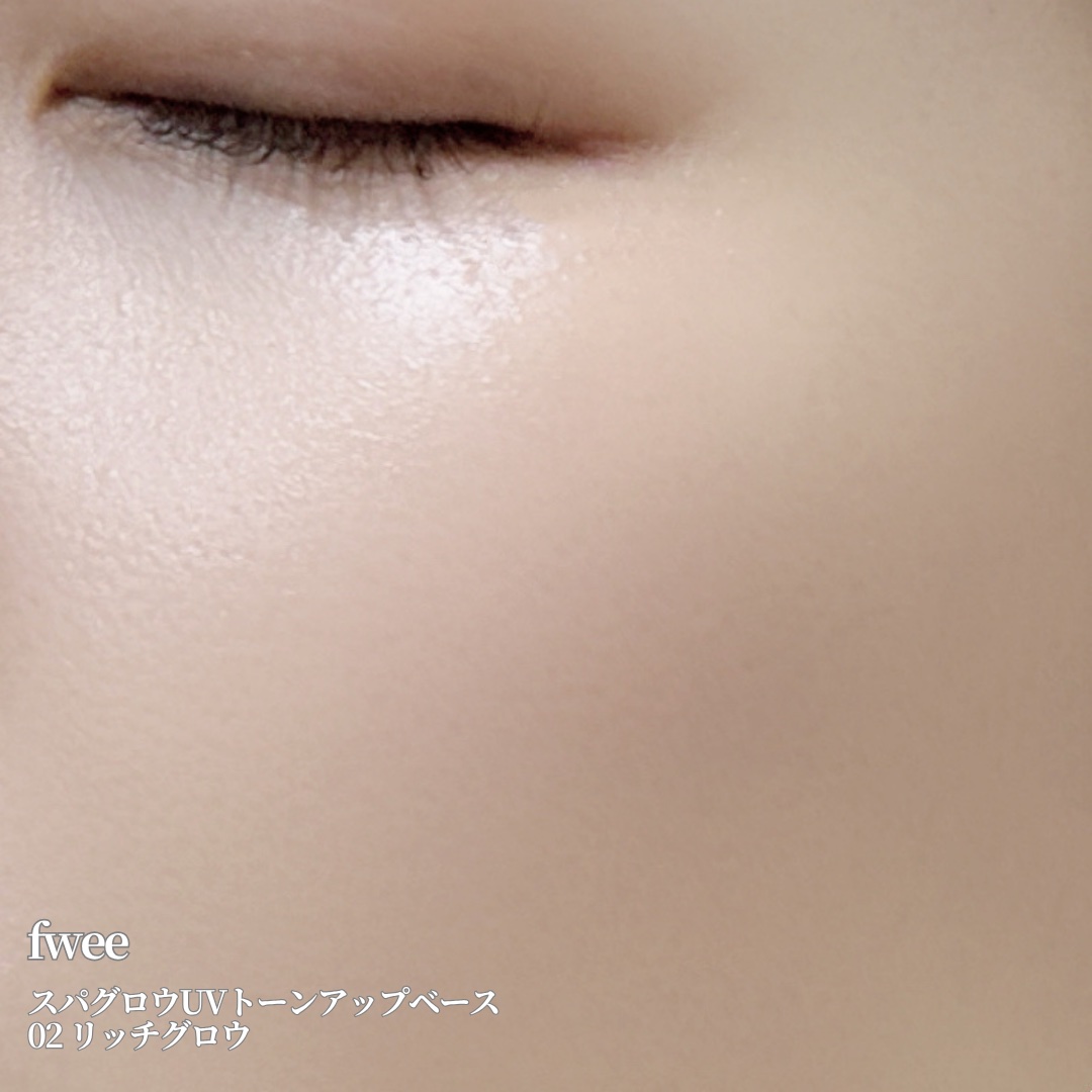 スパグロウUVトーンアップベース/fwee/化粧下地を使ったクチコミ（3枚目）