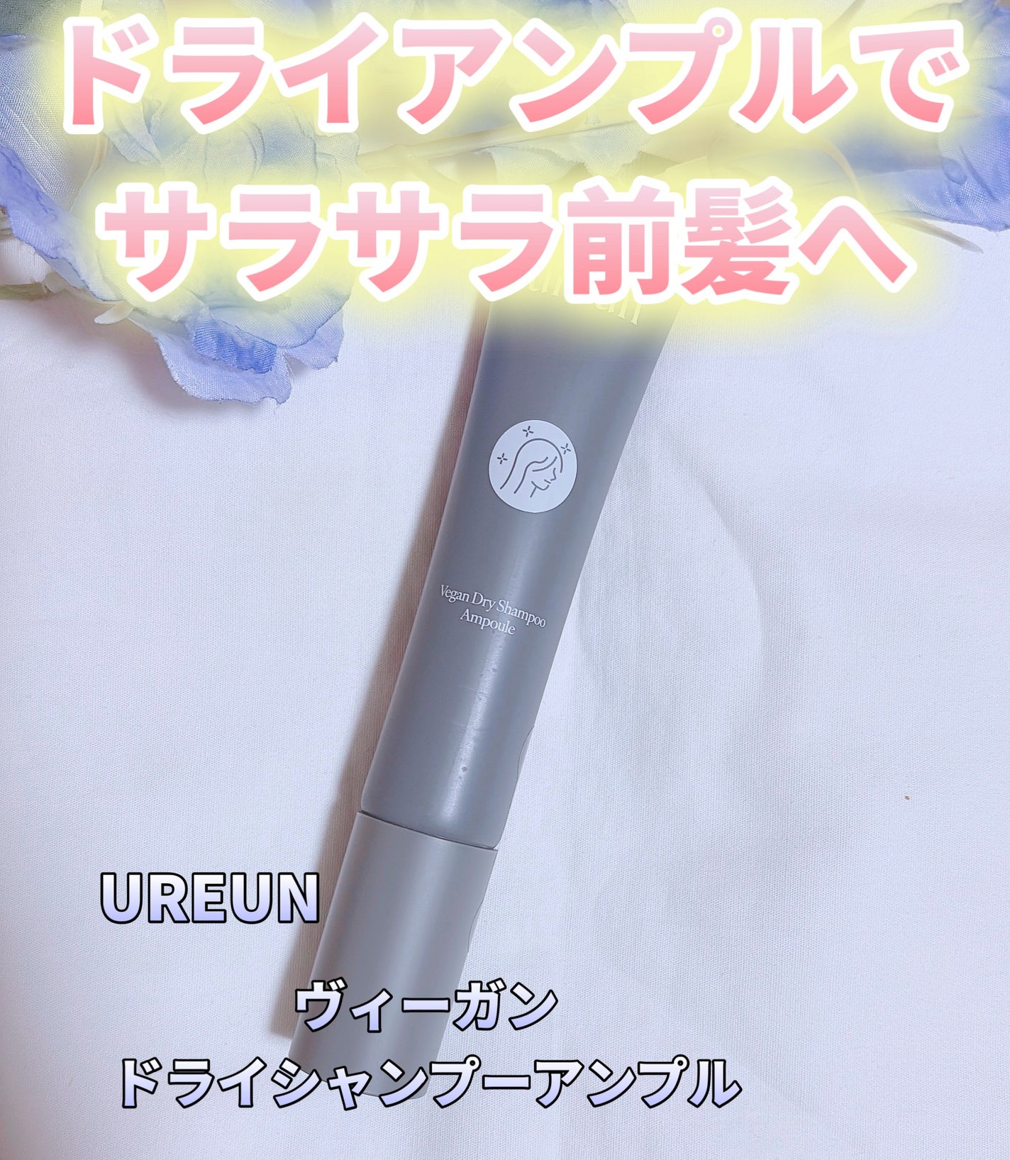 ヴィーガンドライシャンプーアンプル/ureun/ドライシャンプーを使ったクチコミ(1枚目)