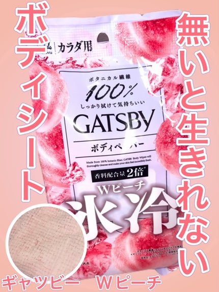 GATSBY Wピーチ(ドン・キホーテ限定)/ギャツビー/デオドラント・制汗剤を使ったクチコミ(1枚目)