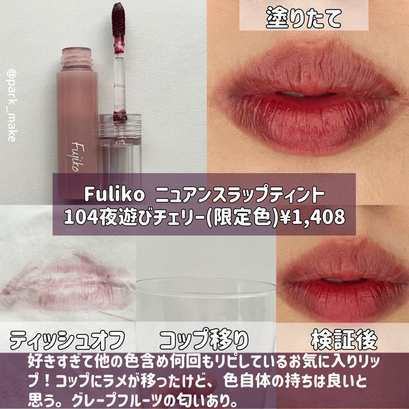 ジューシーラスティングティント/rom&nd/リップティントを使ったクチコミ(5枚目)