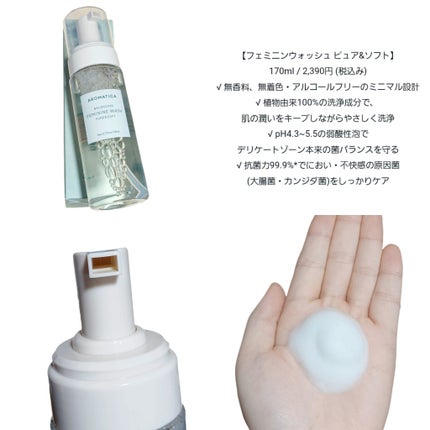 ピュア&ソフトフェミニンウォッシュ /AROMATICA/デリケートゾーンケアを使ったクチコミ(3枚目)