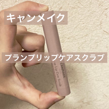 プランプリップケアスクラブ/キャンメイク/リップスクラブを使ったクチコミ(1枚目)