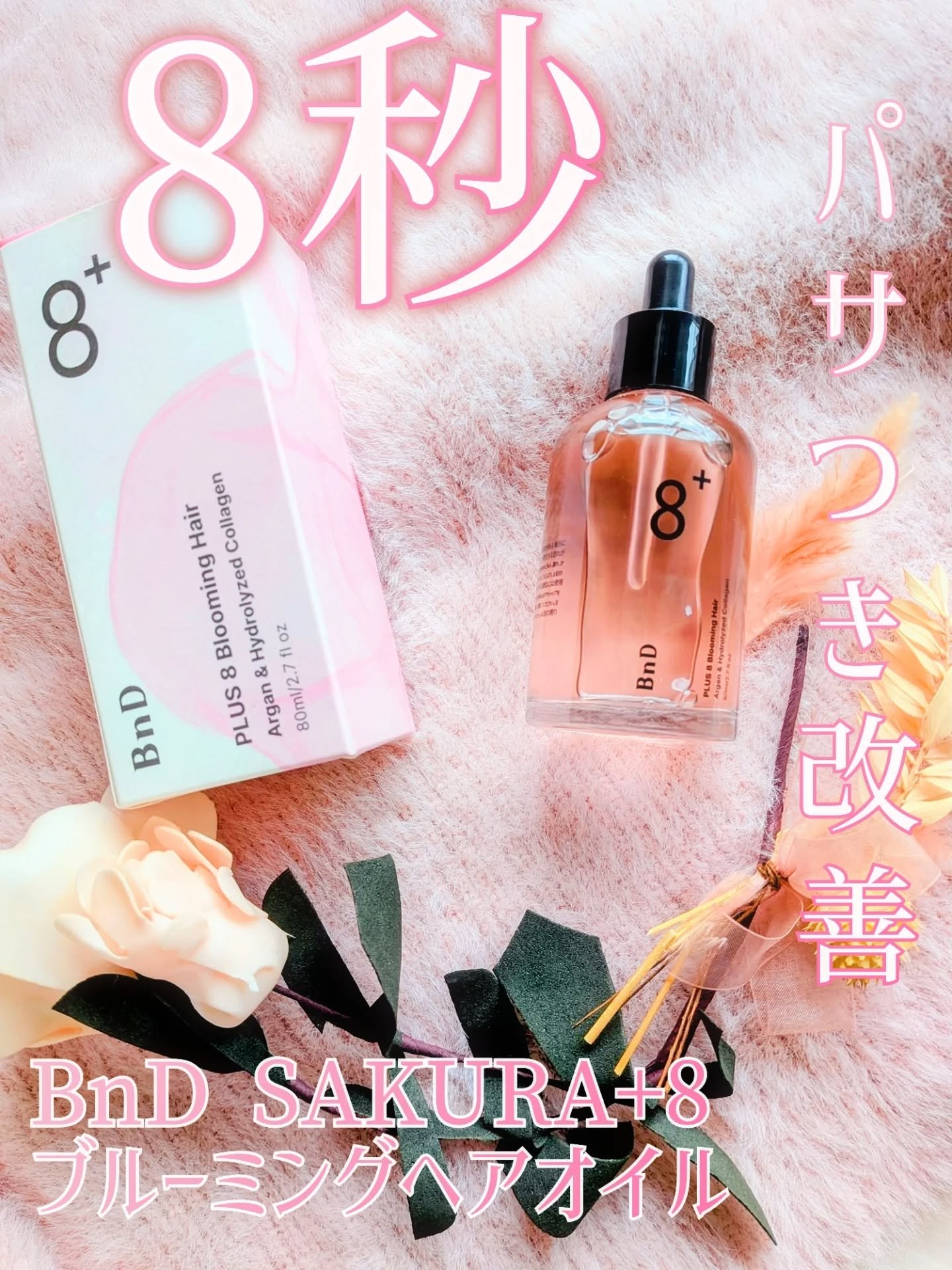 8+ブルーミングヘアオイル　ナチュラルフローラルの香り/BnD/ヘアオイルを使ったクチコミ（1枚目）