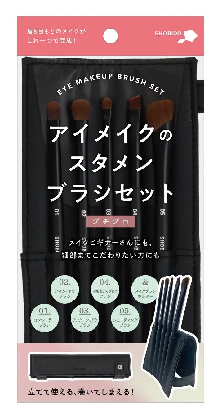 アイメイクのスタメンブラシセット SHOBIDO