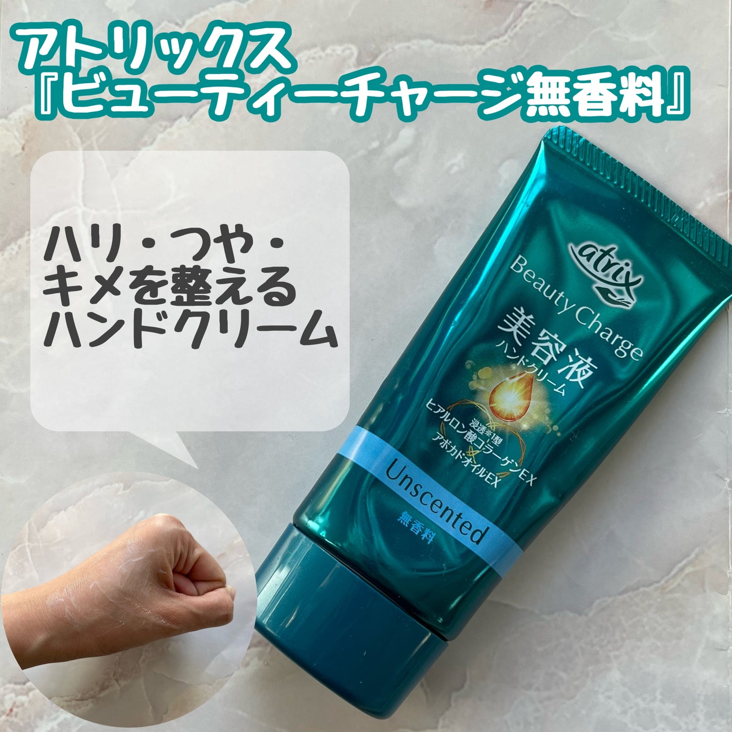 ビューティーチャージ 無香料/アトリックス/ハンドクリームを使ったクチコミ(1枚目)