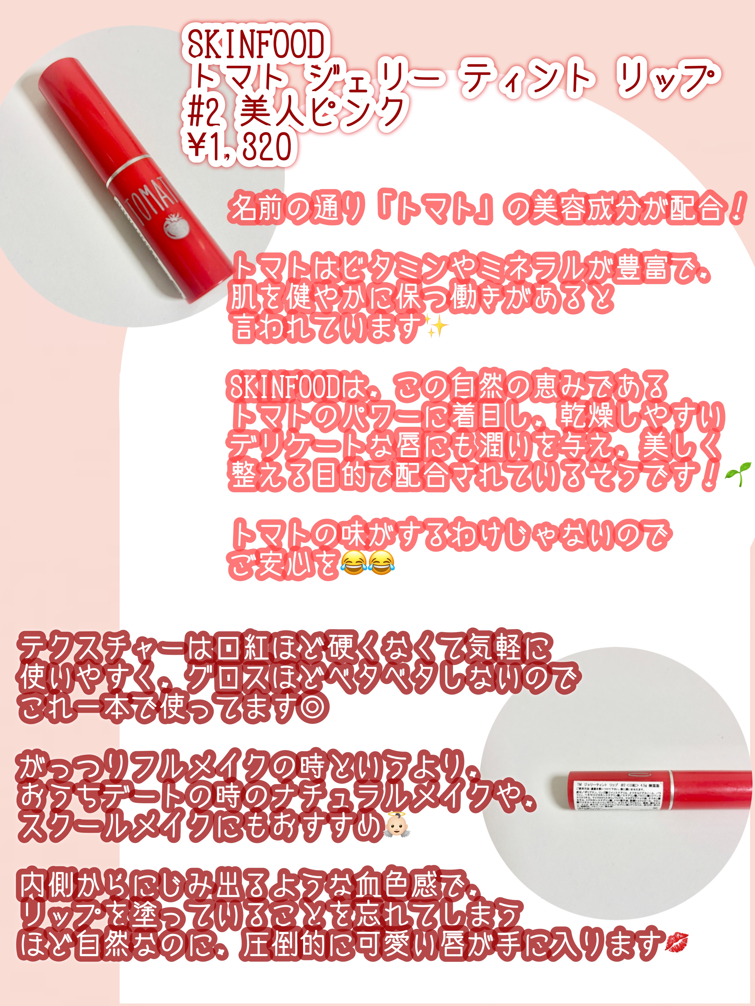 トマト ジェリー ティント リップ #2 美人ピンク/SKINFOOD/リップティントを使ったクチコミ（2枚目）