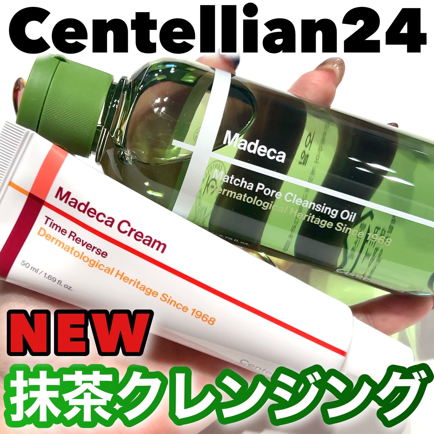 マデカ抹茶ポアクレンジングオイル/センテリアン24/オイルクレンジングを使ったクチコミ（1枚目）